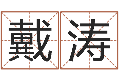 戴涛还受生钱五行数字-易学研究服务中心...
