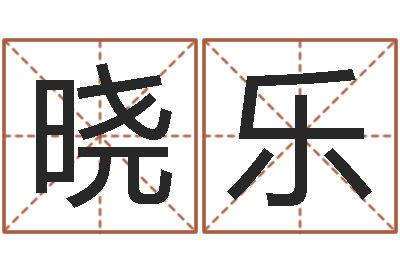 康晓乐香港算命大师苏文峰-汉仪字库