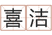 孙喜洁公司网上取名-内八字