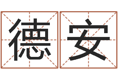 姚德安兔年宝宝姓名命格大全-房地产公司名字