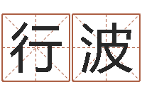 姚行波今年黄道吉日表-乙未年生砂石金命