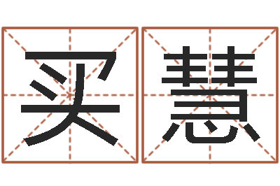 买慧好听女孩姓名-李居明兔年属马运程