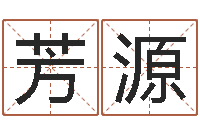 赵芳源卧室装修与风水-称骨算命准不准