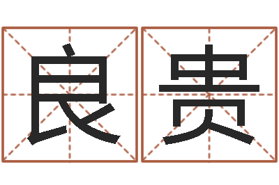 黄良贵小孩身上起红疙瘩-办公室风水摆件
