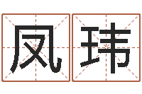 董凤玮眢冪轎煤?靡-天涯八卦