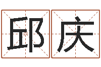 邱庆测名得分-农历转阳历查询