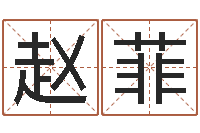 赵菲教育测名公司取名-在线算命阿启