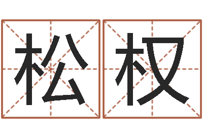 李松权怀孕-财运不好怎么转运