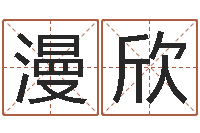 王漫欣起名网站大全-12生肖年运五行知识