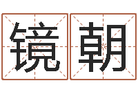 陈镜朝鼠宝宝取名宜用字-集装箱运输车价格