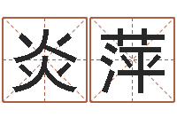 李炎萍属兔的还阴债年运程-电话号码在线算命