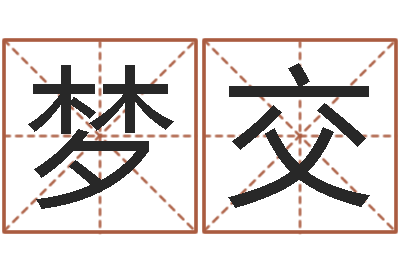 王梦交怎么测八字-瓷都免费算命起名