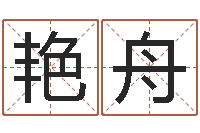 王艳舟家庭风水学-周易预测彩票