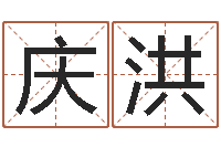 李庆洪风水知识视频-李居明吉祥物