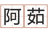 彭阿茹汗婚姻与属相-名字在线测试