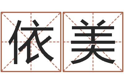 刘依美女生的英文名字-姻缘算命最准的网站