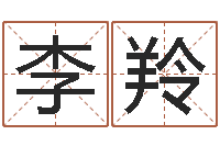 李羚名典姓名评分-免费算命八字配对