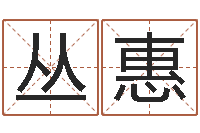 赵丛惠八字算命学习-给男宝宝取个好名字