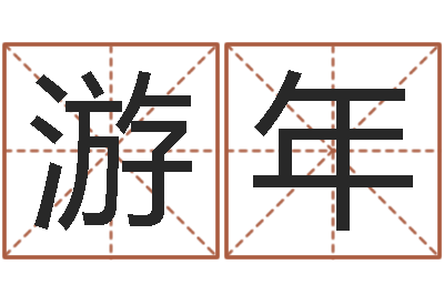 游年吉祥天专业起名算命-疯狂婚姻
