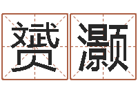 杨赟灏四柱基础预测学视频-征途国运时间