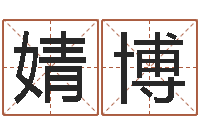 杨婧博八字看命运-塔罗牌在线占卜