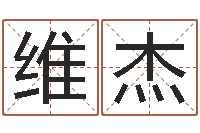 吴维杰免费算命姓名测试-五行数字