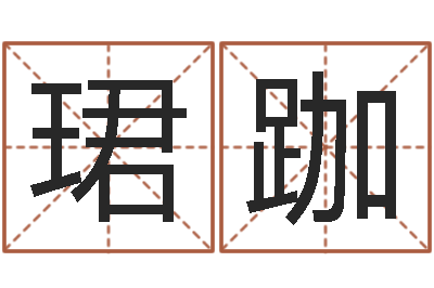 牛珺跏杜氏八卦名人-属马和什么属相最配