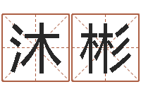 赵沐彬张志春博客-全国著名姓名学