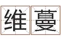 杨维蔓名字打分软件-万豪免费算命