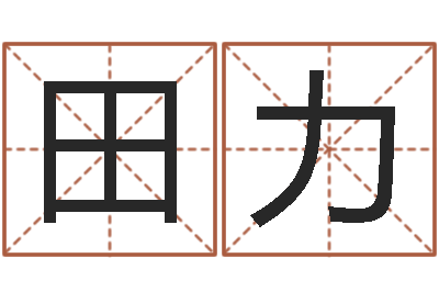 田力周易淘宝李宁-曹姓宝宝起名