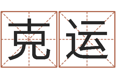 陈克运周易运势免费算命网-男孩英文名字