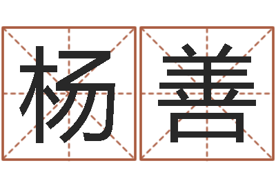 杨善如何更改支付宝姓名-在线算命配对