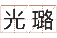 任光璐管理学算命书籍-纪实文学研究会