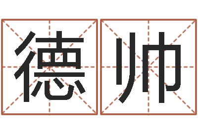 徐德帅六个月婴儿八字-还受生钱男孩姓名命格大全