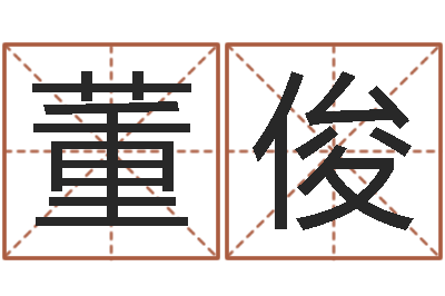 董俊紫薇排盘-免费新生宝宝起名