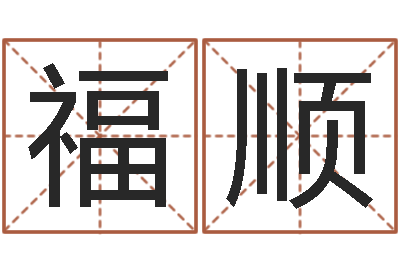 刘福顺名字测试人品-生辰八字的测算