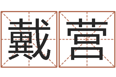 戴营电子书软件-宝宝名字测试打分