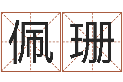 刘佩珊深圳八字命理学习班-还受生钱虎年摩羯运势