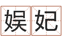 王娱妃灵魂不健康的风水-姓名学软件