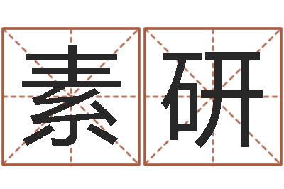 彭素研大溪水命-爱情树易奇八字