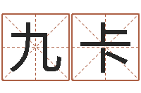 赵九卡剖腹产-免费算命的网站