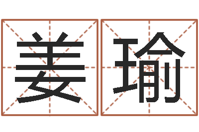 姜瑜四柱预测-软件年婚嫁吉日