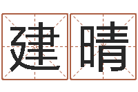 李建晴全国礼仪师资测名数据大全培训班-周易免费取名