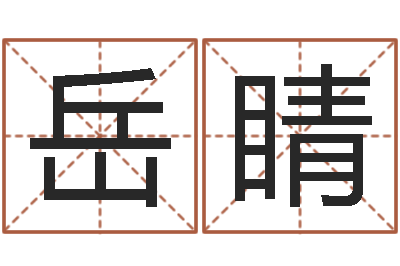 岳睛带金字旁的女孩名字-如何给公司起名