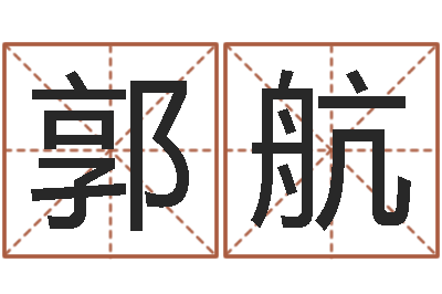 郭航改运堂邵长文算命-起名字繁体名字