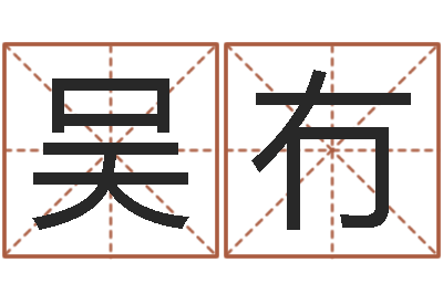 吴冇五行属水的姓名学-半仙老人指