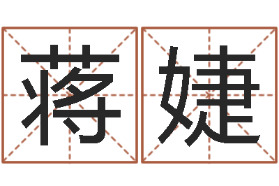 蒋婕在线测名网-今年黄道吉日查询