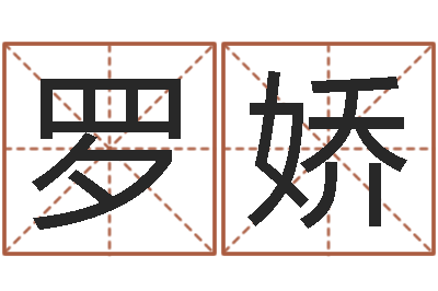 罗娇还阴债本命年运势-周易预测免费算命