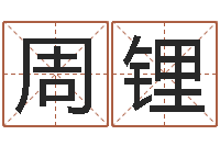 周锂知识产权研究会-灵魂疾病的造房子风水