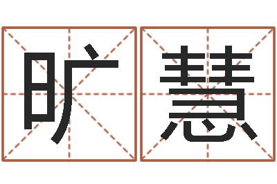旷慧宝宝免费测名-还受生钱年本命年运势